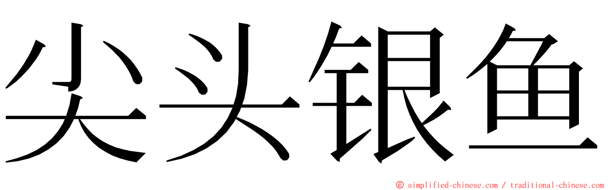 尖头银鱼 ming font