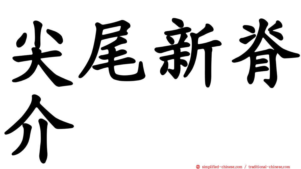 尖尾新脊介