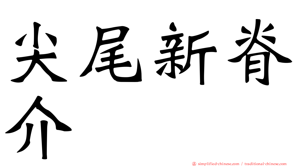 尖尾新脊介