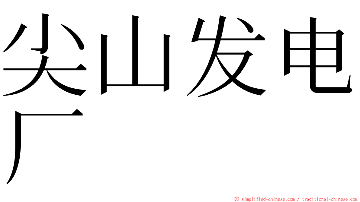 尖山发电厂 ming font