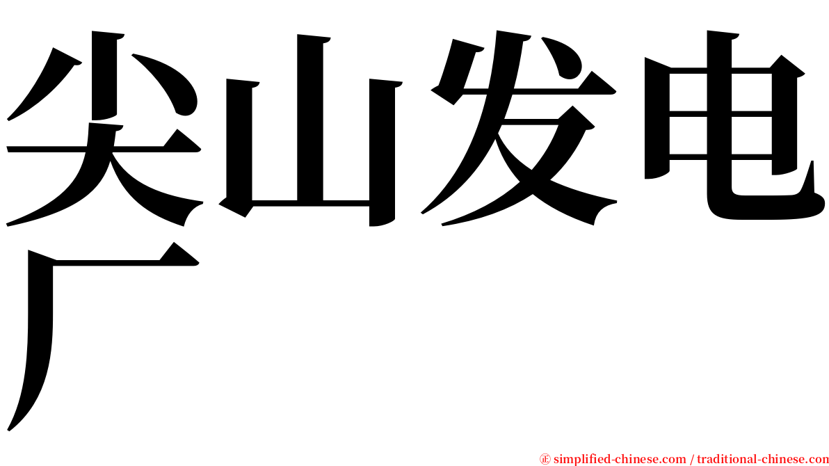 尖山发电厂 serif font