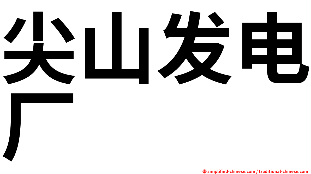 尖山发电厂