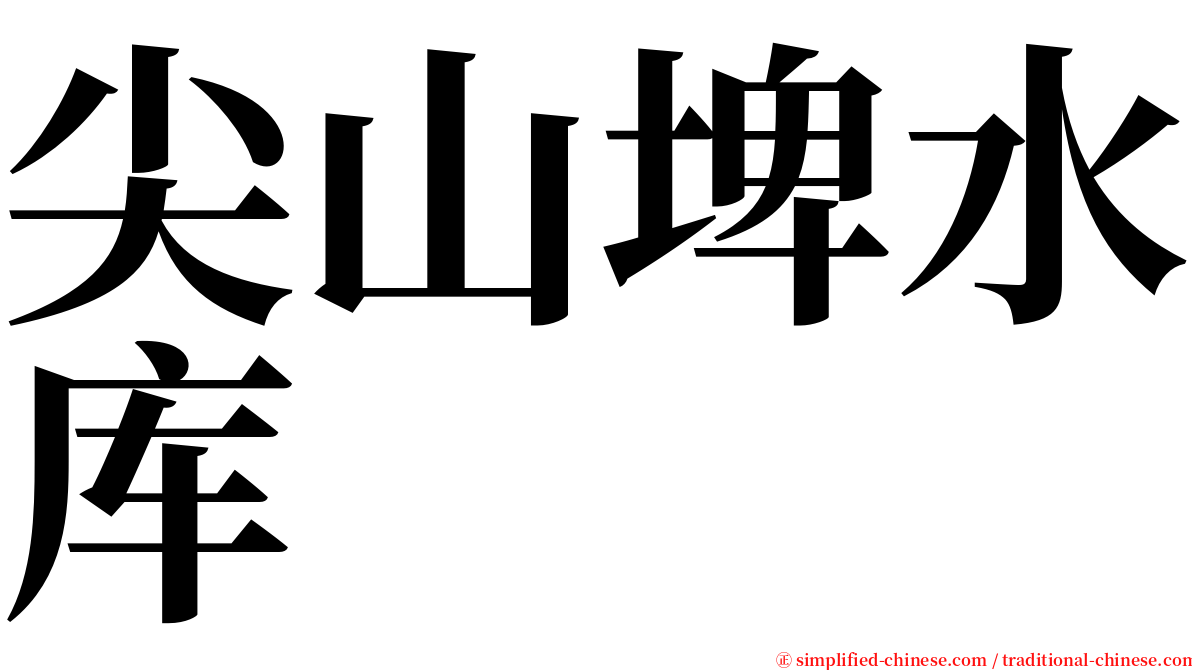 尖山埤水库 serif font