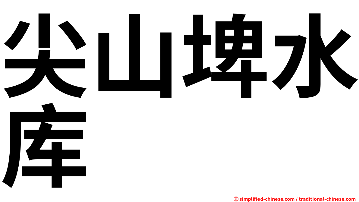 尖山埤水库