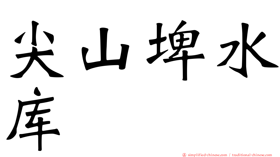 尖山埤水库
