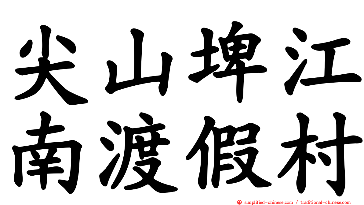 尖山埤江南渡假村