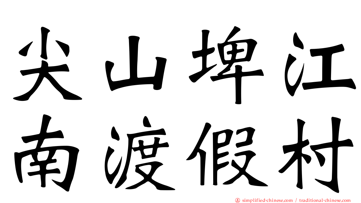 尖山埤江南渡假村