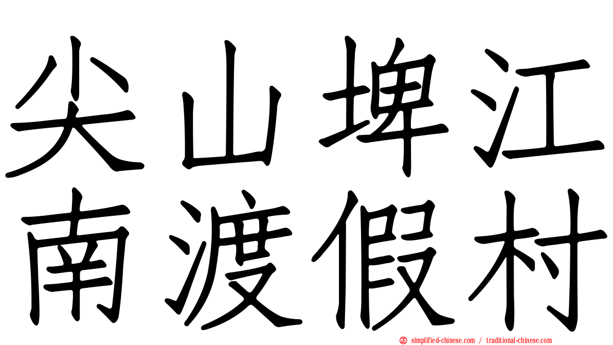 尖山埤江南渡假村