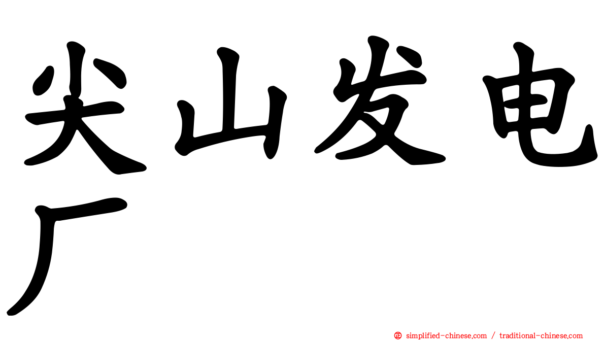尖山发电厂
