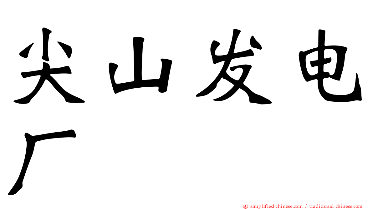 尖山发电厂