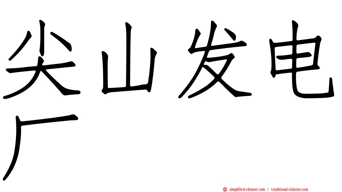 尖山发电厂