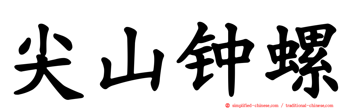 尖山钟螺