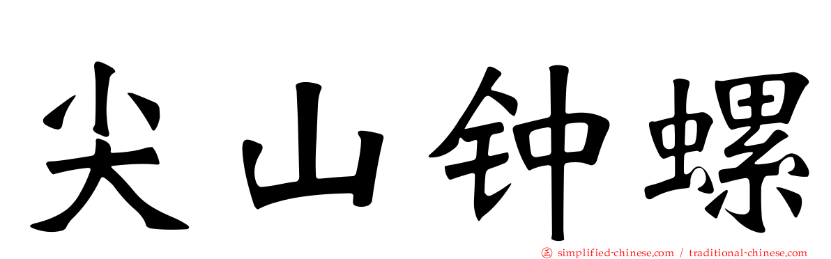 尖山钟螺