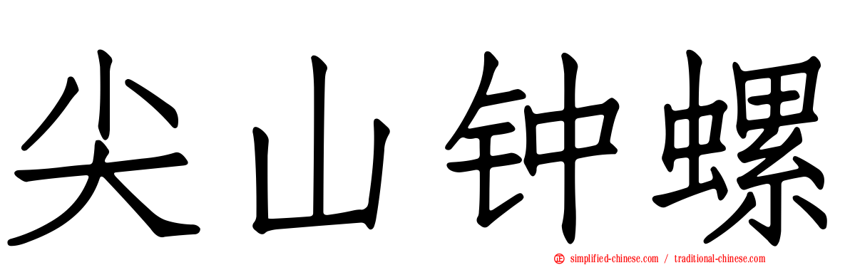 尖山钟螺