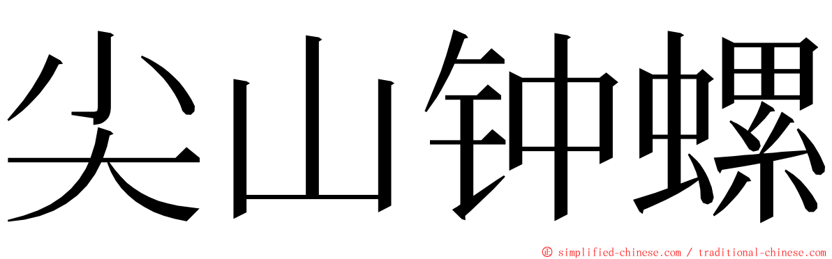 尖山钟螺 ming font