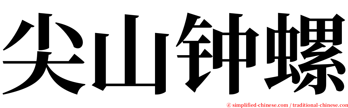 尖山钟螺 serif font