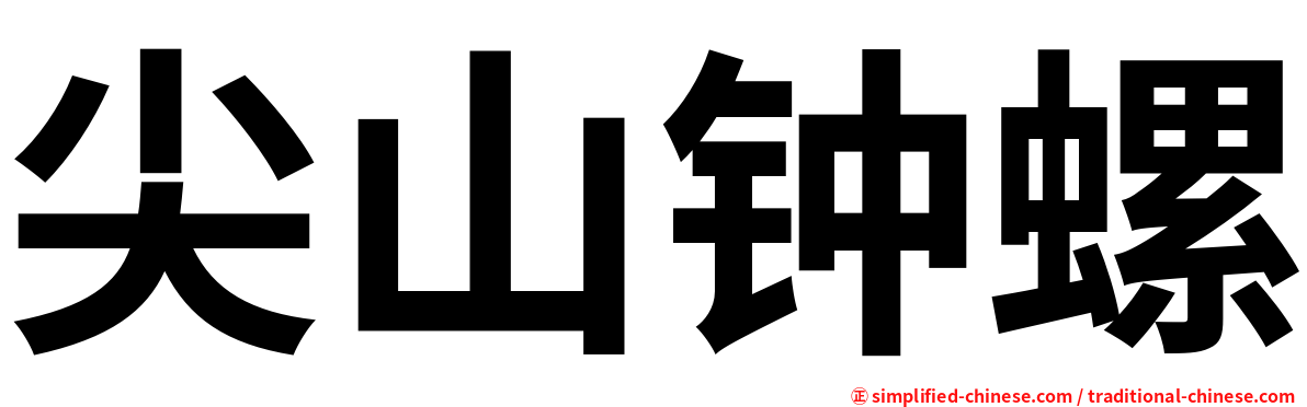 尖山钟螺