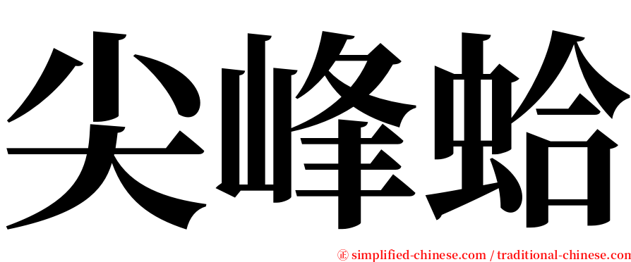 尖峰蛤 serif font