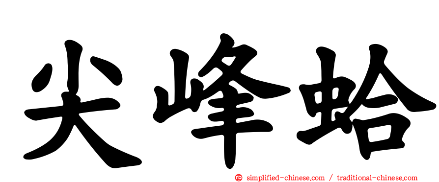 尖峰蛤