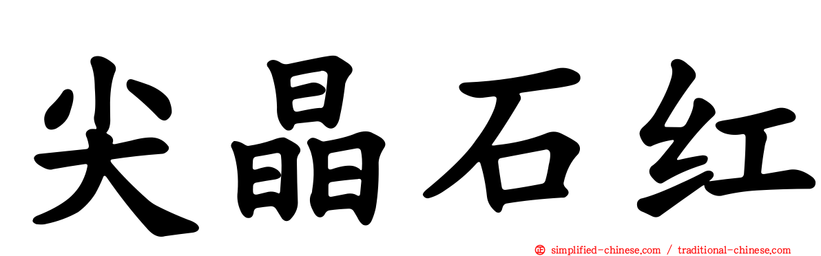 尖晶石红