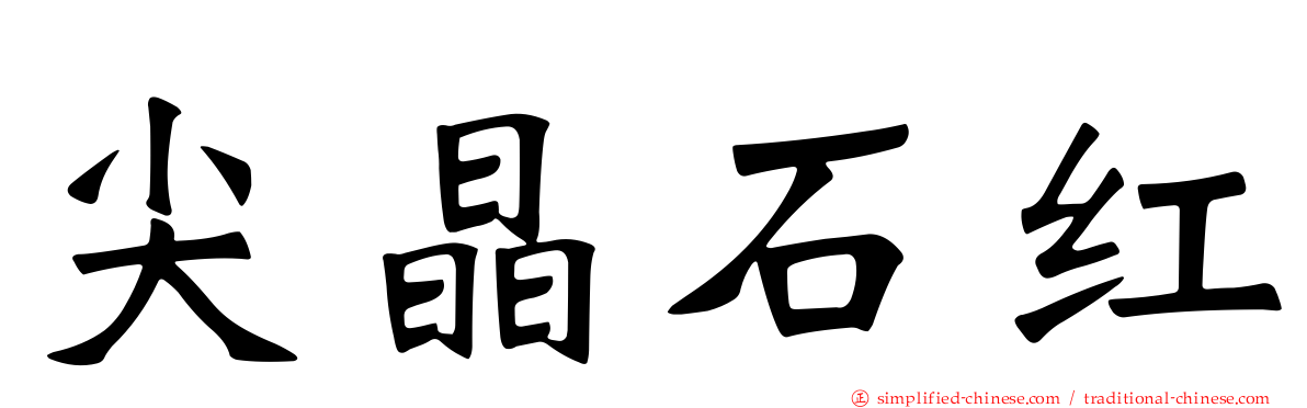 尖晶石红