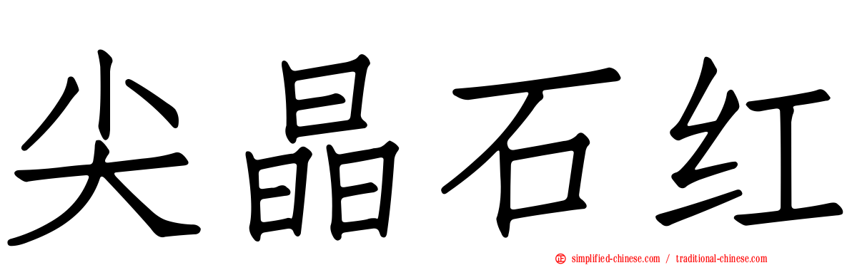 尖晶石红