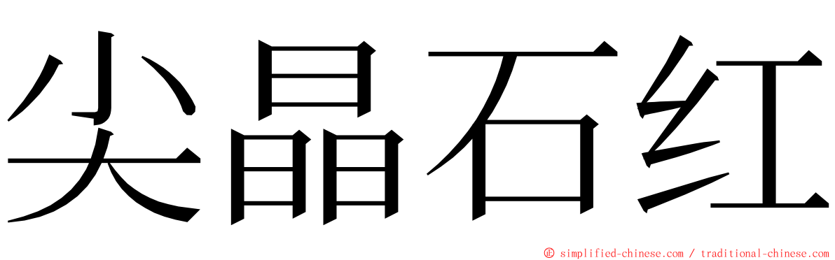 尖晶石红 ming font