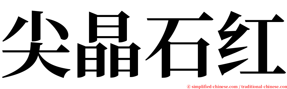 尖晶石红 serif font