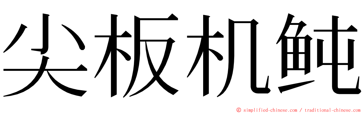 尖板机鲀 ming font