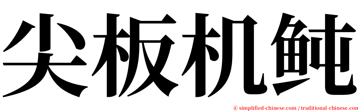 尖板机鲀 serif font