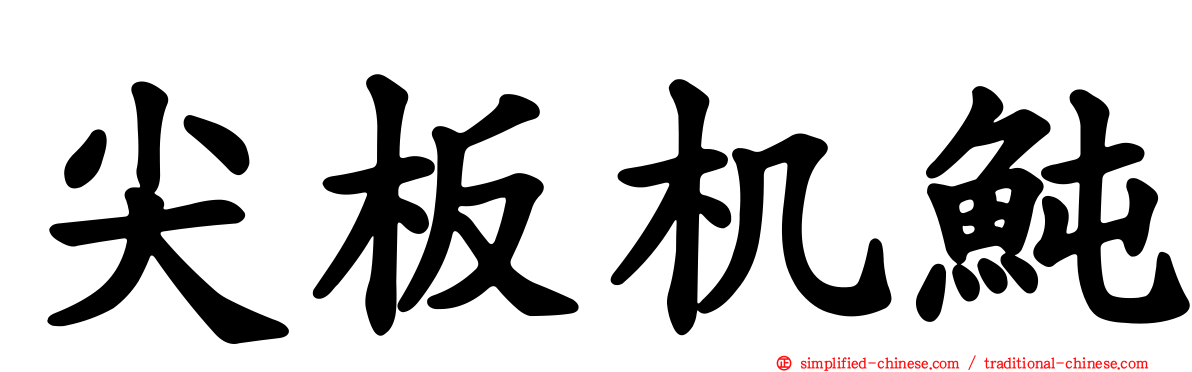 尖板机鲀