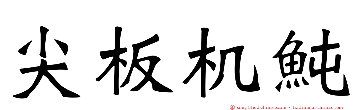 尖板机鲀