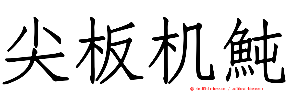 尖板机鲀