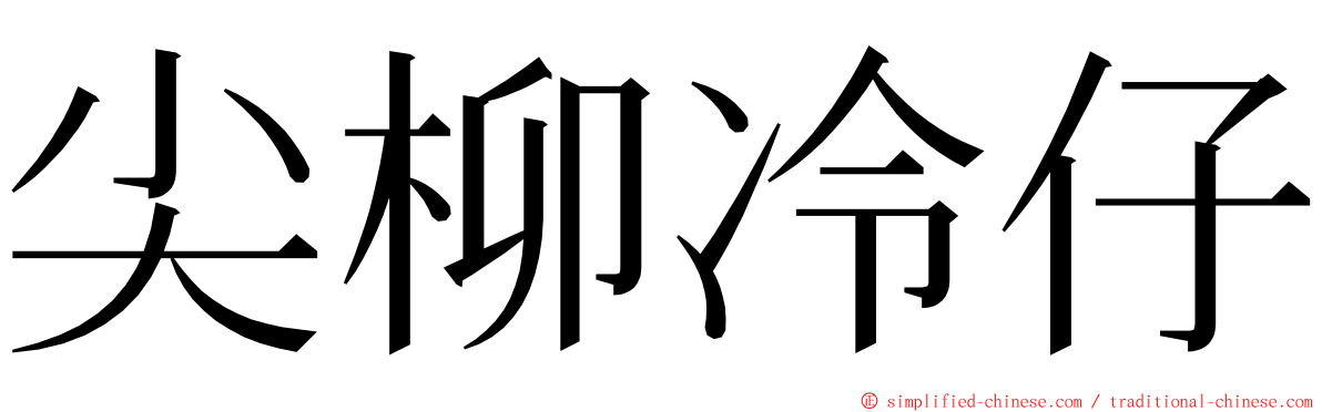 尖柳冷仔 ming font