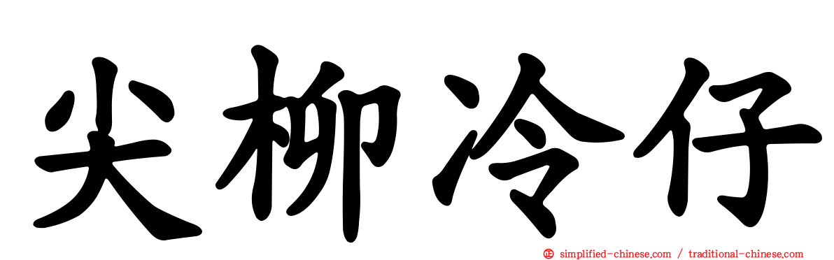 尖柳冷仔