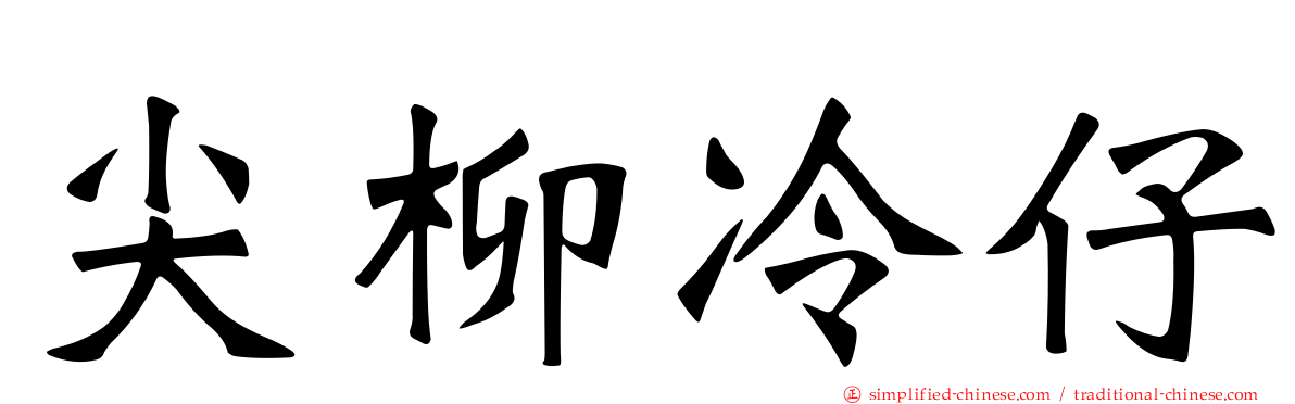 尖柳冷仔
