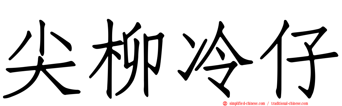 尖柳冷仔