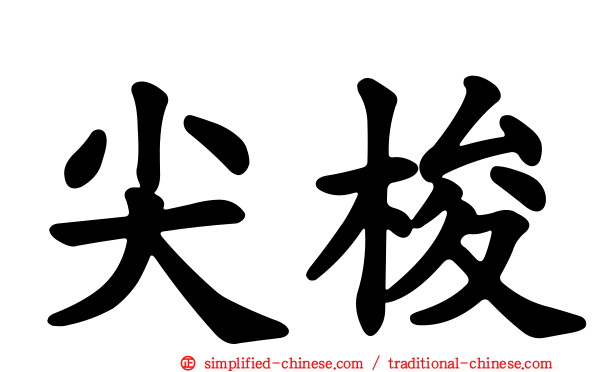 尖梭