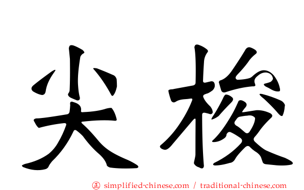 尖梭