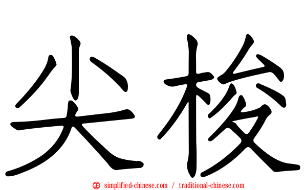 尖梭