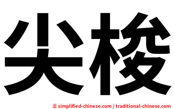尖梭