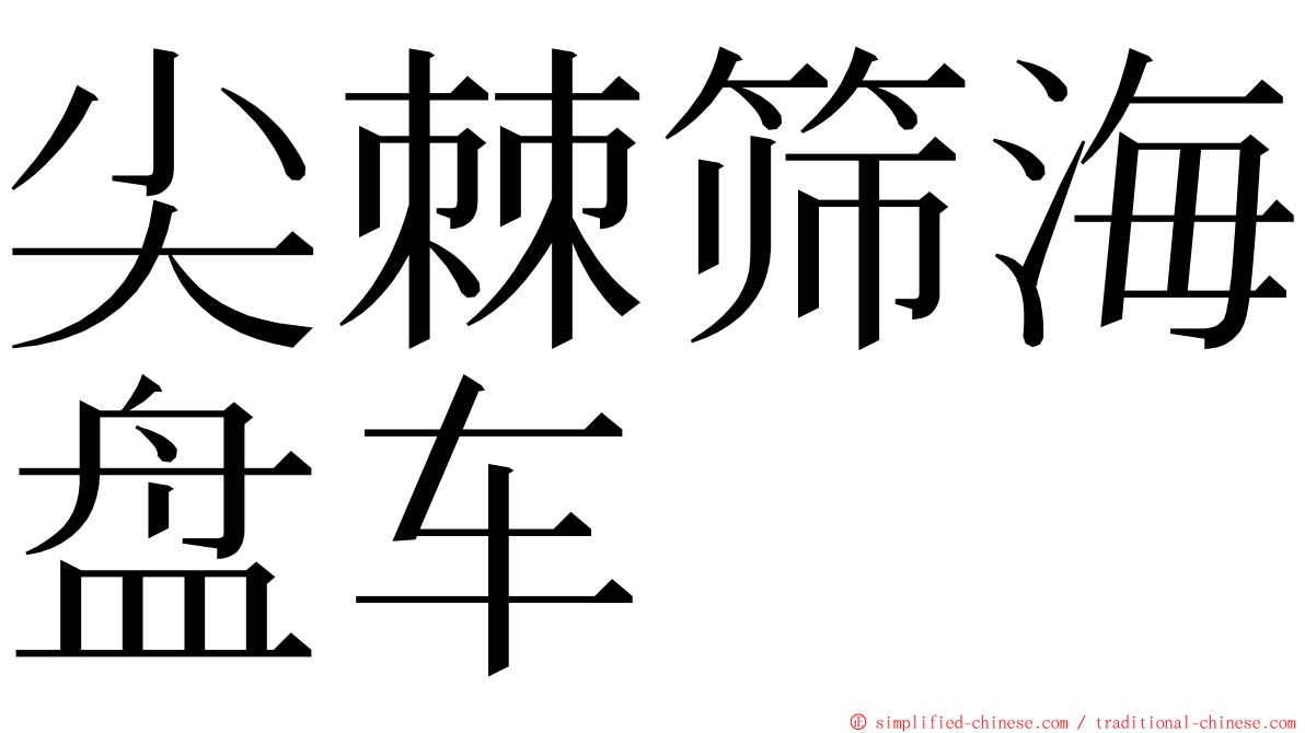 尖棘筛海盘车 ming font