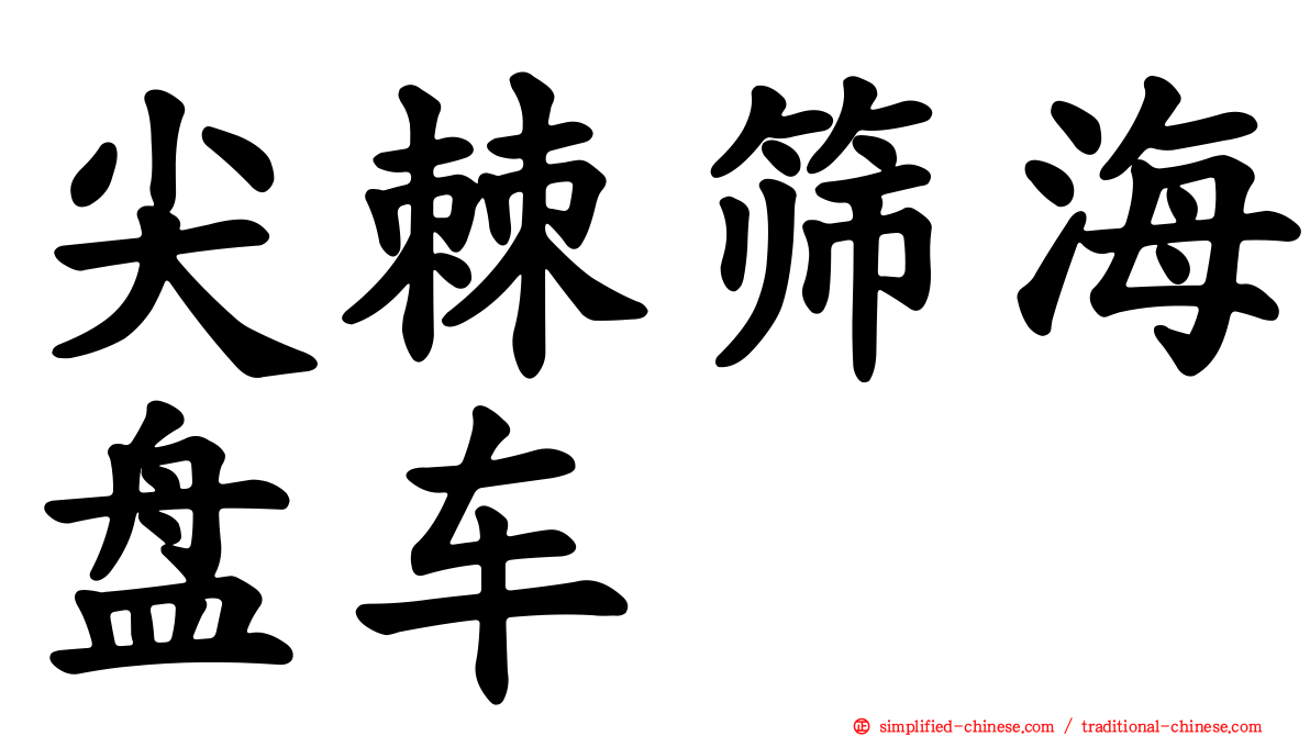 尖棘筛海盘车