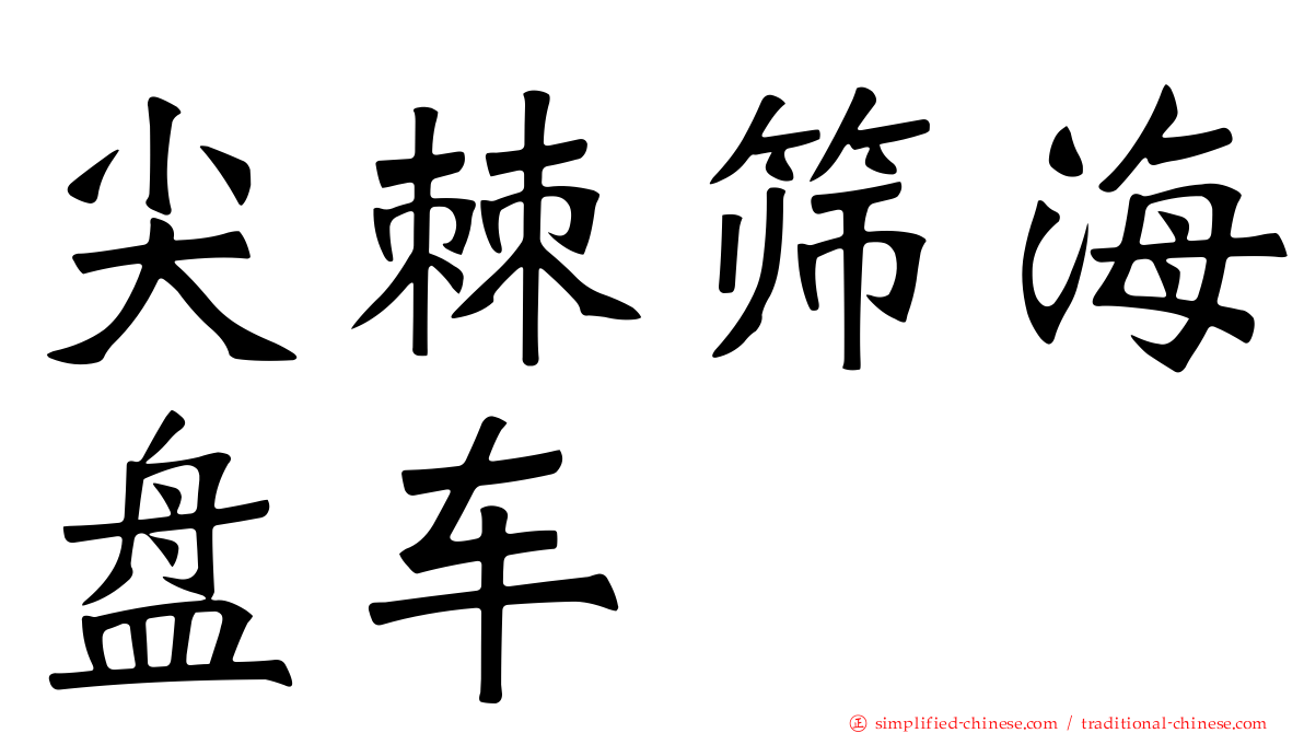 尖棘筛海盘车