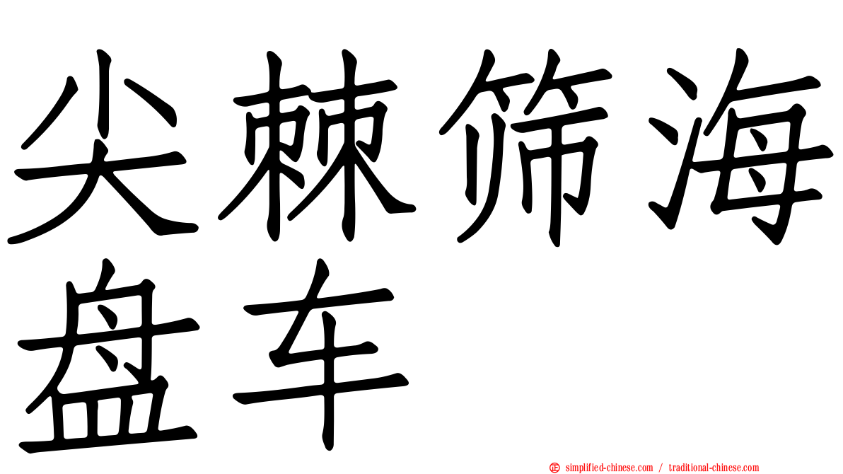 尖棘筛海盘车