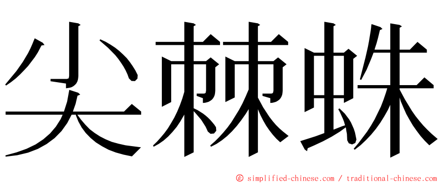 尖棘蛛 ming font