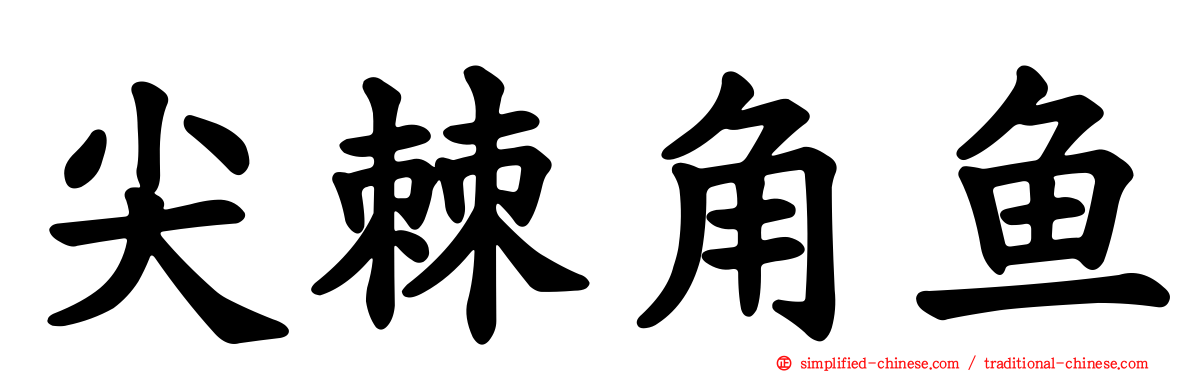 尖棘角鱼