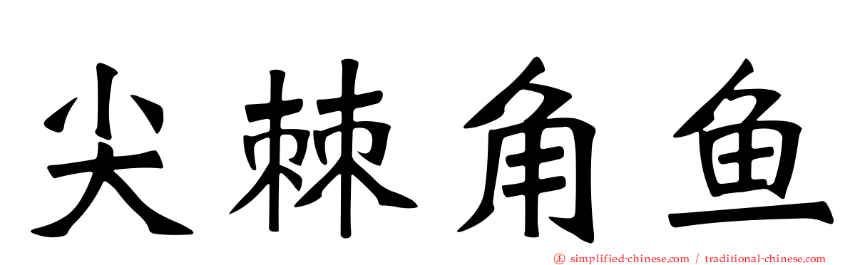 尖棘角鱼