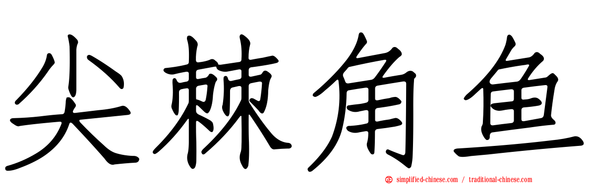 尖棘角鱼