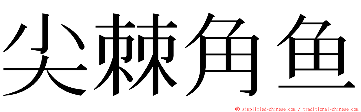 尖棘角鱼 ming font